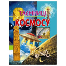 Промінь Таємниці космосу