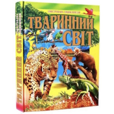 Промінь Тваринний світ. Ілюстрована енциклопедія