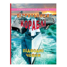 Промінь Вітрильники, кораблі, підводні човни