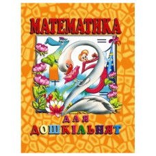 Промінь Математика для дошкільнят