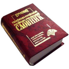 Промінь Сучасний укр./рос.  рос./укр. словник 35000 слів