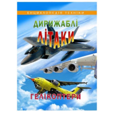 Промінь Дирижаблі, літаки, гелікоптери