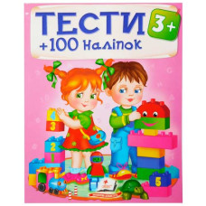 Пегас Тести 3+  100 наліпок