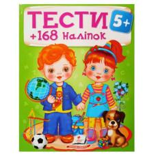 Пегас Тести 5+  168 наліпок