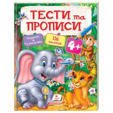 Пегас Тести та прописи 4+