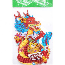 плакат новорічний "Дракон 2024" 50х33см.  S306-1/115948