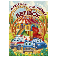 Глорія Пригоди сміливих автівок