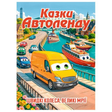 Глорія Казки Автоленду