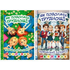 Глорія Школярик. Як подолати труднощі. Повчальні історії