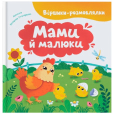 Кристал Бук Віршики-розмовлялки. Мами й малюки