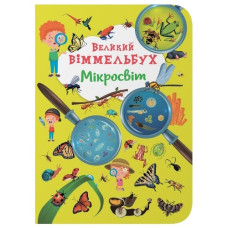 Кристал Бук Книга-картонка. Великий віммельбух. Мікросвіт