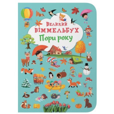 Кристал Бук Книга-картонка. Великий віммельбух. Пори року