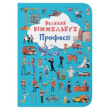 Кристал Бук Книга-картонка. Великий віммельбух. Професії