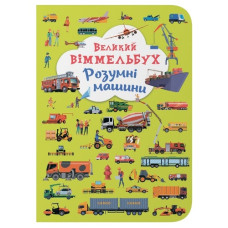 Кристал Бук Книга-картонка. Великий віммельбух. Розумні машини