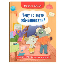 Кристал Бук Корисні казки. Чому не варто обманювати?