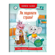 Кристал Бук Корисні казки. Як подолати страхи?