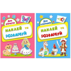 розмальовка "Наклей і розфарбуй" (Рюкзачок) 26х20см., 16стор.  Р-13  (10)