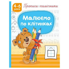 Рюкзачок прописи-помічники "Малюємо по клітинках"  НП-1  (40)