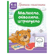 Рюкзачок прописи-помічники "Малюємо, обводимо, штрихуємо"  НП-1  (40)