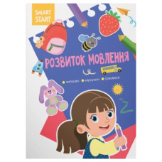 Кристал Бук Smart Start. Розвиток мовлення. Читаємо, міркуємо, граємося