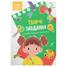 Кристал Бук Smart Start. Творчі завдання. Дрібна моторика, фантазія