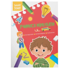 Кристал Бук Smart Start. Учимося міркувати. Спостерігаємо, запам`ятовуємо, порівнюємо