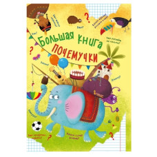 Кристал Бук Большая книга почемучки (рус.)