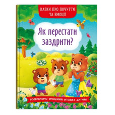 Кристал Бук Казки про почуття та емоції. Як перестати заздрити?