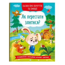 Кристал Бук Казки про почуття та емоції. Як перестати злитися?