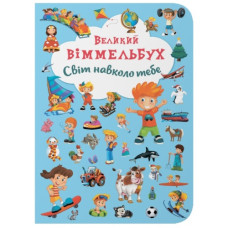Кристал Бук Книга-картонка. Великий віммельбух. Світ навколо тебе