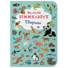 Кристал Бук Книга-картонка. Великий віммельбух. Тварини