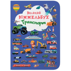 Кристал Бук Книга-картонка. Великий віммельбух. Транспорт