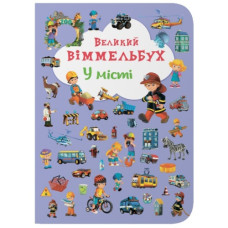 Кристал Бук Книга-картонка. Великий віммельбух. У місті