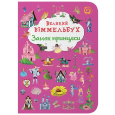 Кристал Бук Книга-картонка. Великий віммельбух. Замок принцеси