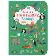 Кристал Бук Книга-картонка. Великий віммельбух. Зоопарк