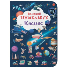 Кристал Бук Книга-картонка. Великий віммельбух. Космос