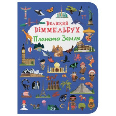 Кристал Бук Книга-картонка. Великий віммельбух. Планета Земля
