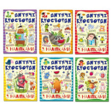 Глорія Кросворди з наліпками для дітей