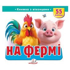 Пегас Книжка з віконцями. На фермі. 55 віконець