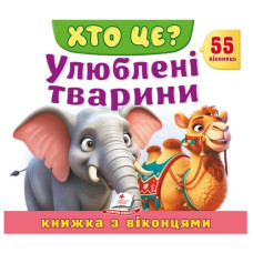 Пегас Книжка з віконцями. Хто це? Улюблені тварини