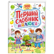 Пегас Перший словник малюка. 500 слів