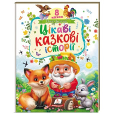 Пегас Цікаві казкові історії. 8 казок