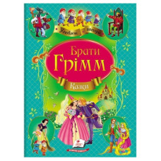 Пегас Казки братів Грімм А4