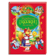 Пегас Українські казки малюкам А4