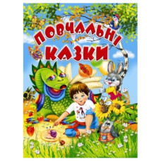Промінь Повчальні казки