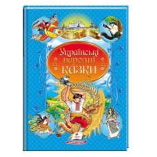Пегас Українські народні казки А4