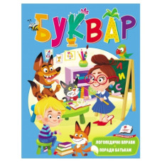 Пегас Буквар з логопедичними вправами і порадами батькам