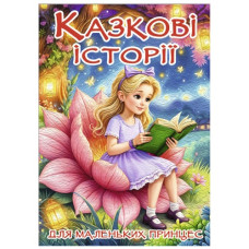 Глорія Казкові історії для маленьких принцес
