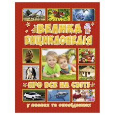 Глорія Велика енциклопедія про все на світі