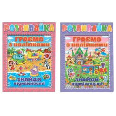 Глорія Розвивайка. Граємо з наліпками